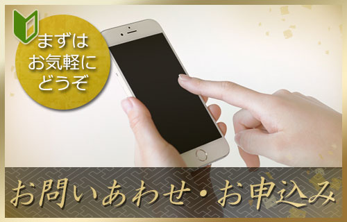 お問合せ・お申込み_流れ