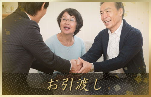 お引渡し_流れ