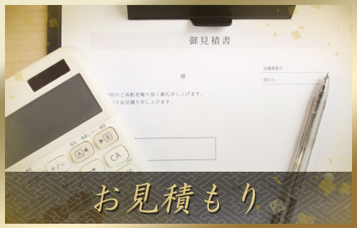 お見積もり_流れ