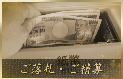 ご落札・ご精算_流れ