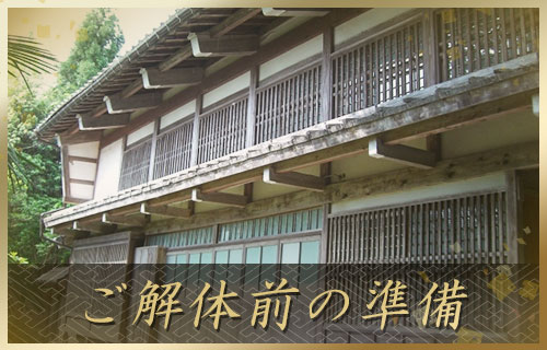 ご解体前の準備_流れ