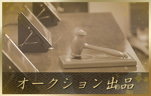 オークション出品_流れ
