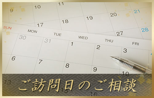 出張訪問日のご相談_流れ