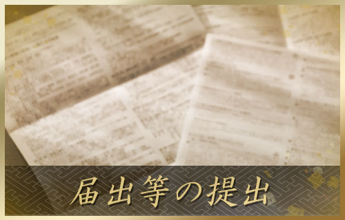届出等の提出