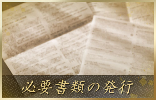 必要書類の発行_流れ