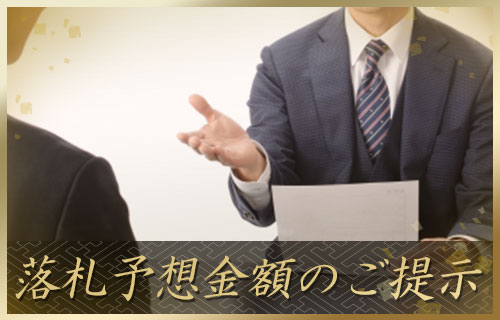 落札予想金額のご提示_流れ