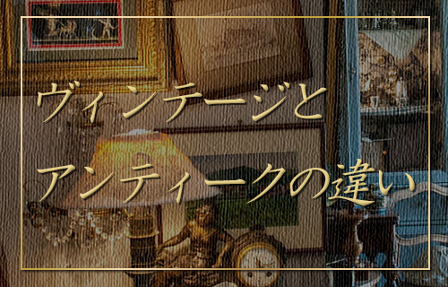 ヴィンテージとアンティークの違い