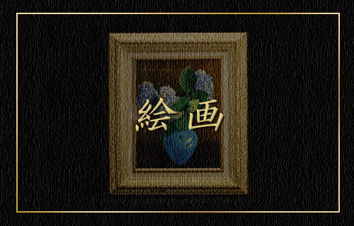 絵画