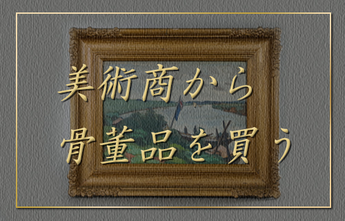美術商から骨董品を買う