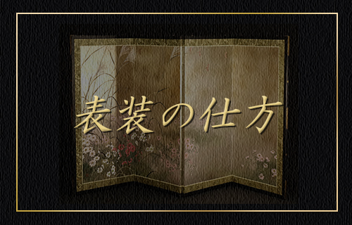表装の仕方
