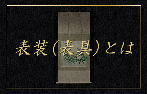 表装（表具）とは