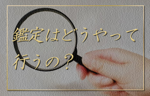 鑑定はどうやって行うの