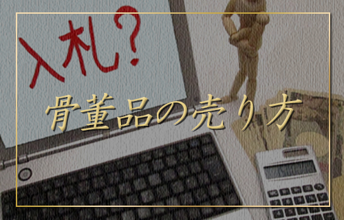 骨董品の売り方