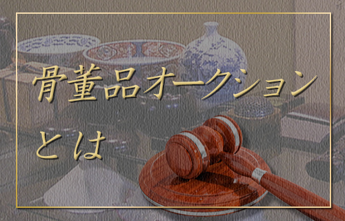 骨董品オークションとは