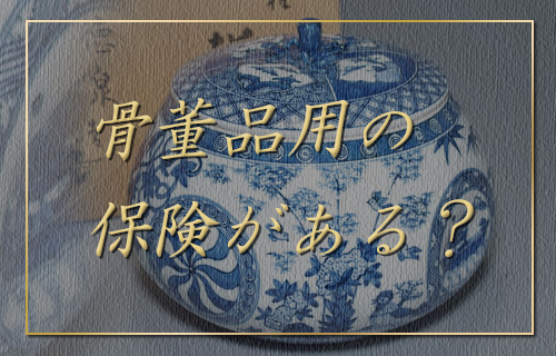 骨董品用の保険がある？
