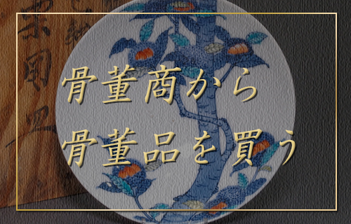 骨董商から骨董品を買う