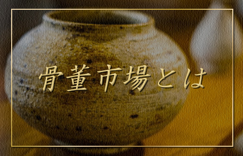 骨董市場とは