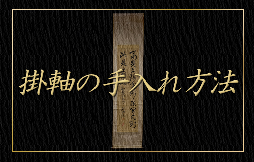 掛軸の手入れ方法