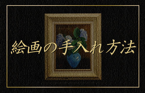絵画の手入れ方法