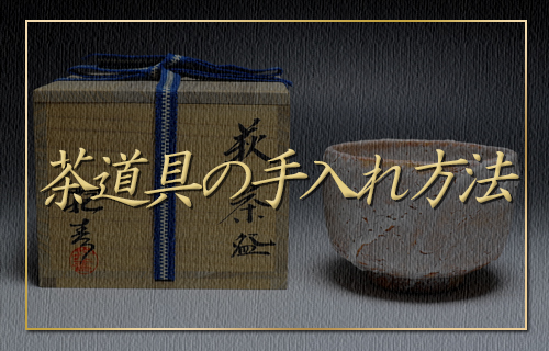 茶道具の手入れ方法