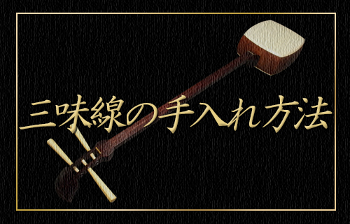 三味線の手入れ方法