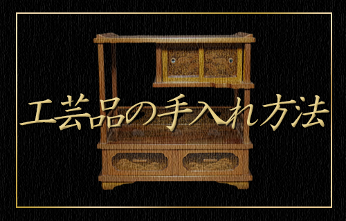 工芸品の手入れ方法