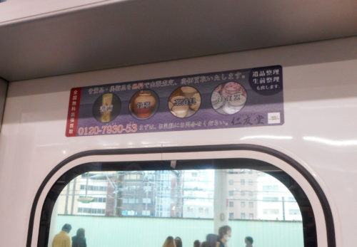 「仁友堂」の電車広告が掲載されました