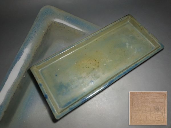 三琇一陽窯造 陶製 水盤