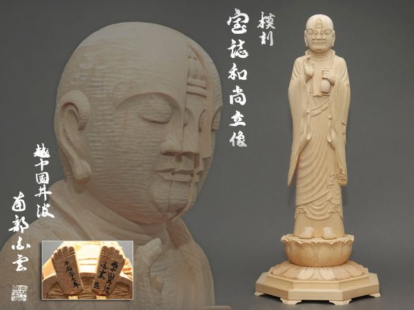 越中国井波 南部白雲作 木彫 摸刻 宝誌和尚立像