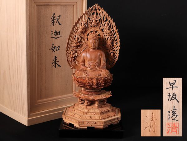 仏教美術 早坂清作 白檀 釈迦如来 仏像