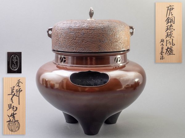 茶道具 釜師 和田美之助造 唐銅琉球風爐 刷毛目釜添 炭型電熱器付属