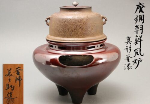 茶道具 釜師 和田美之助造 唐銅朝鮮風炉 真形釜添 共箱