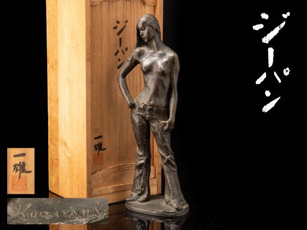 彫刻家 浦山一雄 「ジーパン」ブロンズ 半裸婦像 共箱
