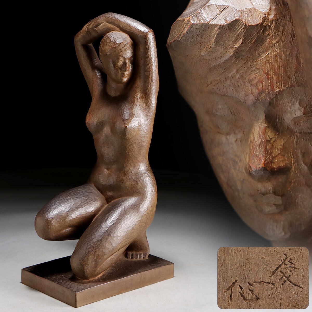 お買取り品のご案内 木彫 裸婦像 | 骨董品・美術品買取なら埼玉県狭山