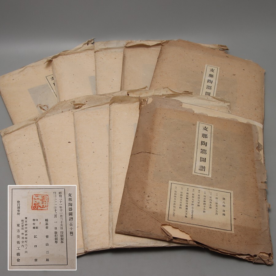 お買取り品のご案内 支那陶器図譜 全10輯揃 | 骨董品・美術品買取なら