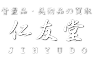 骨董品・美術品買取なら埼玉県狭山市の仁友堂(じんゆうどう) 骨董品・美術品買取なら埼玉県狭山市の仁友堂(じんゆうどう)