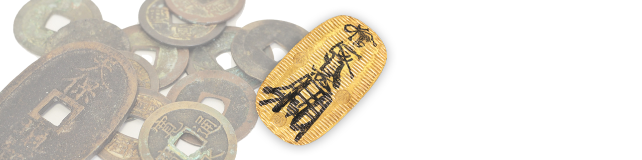 古銭、大判、小判、切手、中国切手　等イメージ