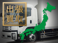 出張買取イメージ