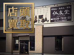 店頭買取イメージ