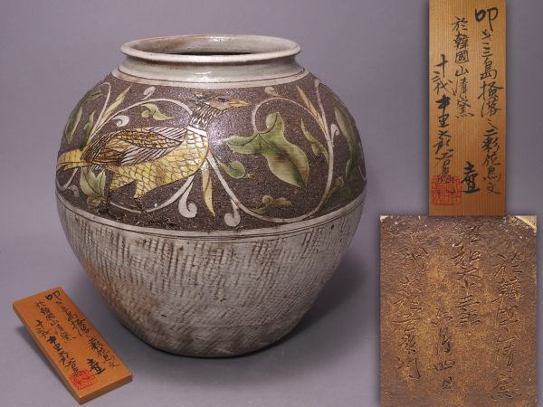 十三代中里太郎右衛門-壺