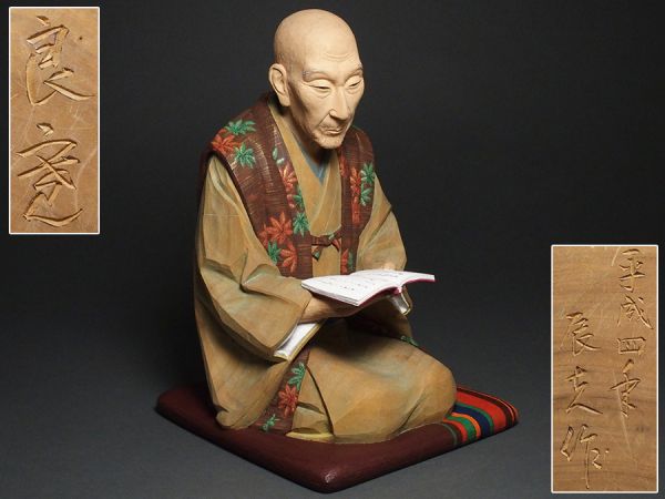 有村辰夫作「良寛