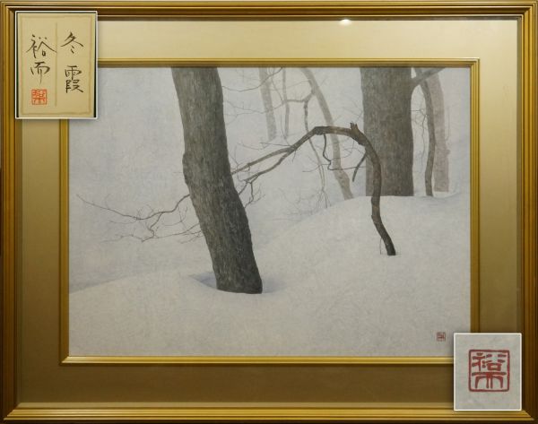 佐々木裕而画「冬霞」