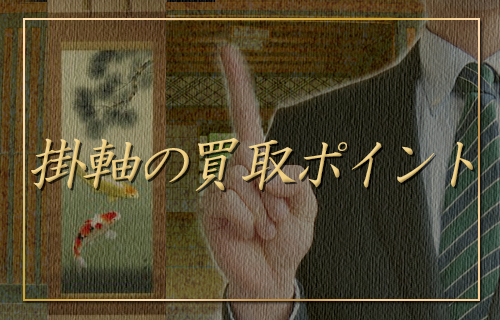 掛軸の買取ポイント