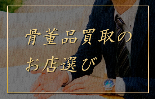 骨董品買取のお店選び