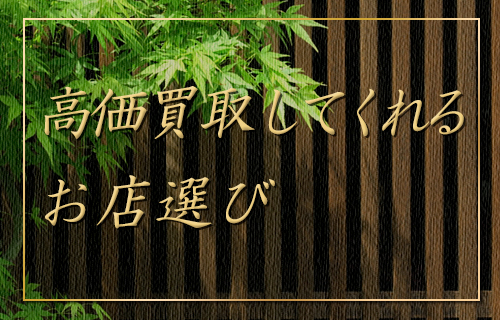 高価買取してくれるお店選び