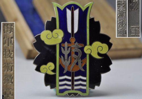旧日本軍 海軍技術有功章 徽章 七宝