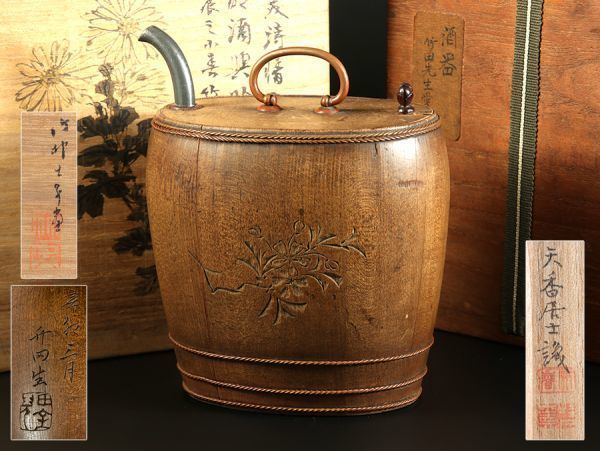 【田能村竹田愛用】希少品 樽源製 竹田書画 酒器 竹田箱書有 天香辰士識箱 三重箱