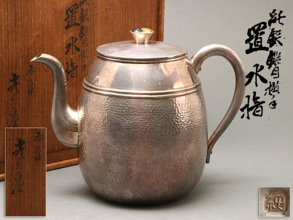 【純銀】平安 光玉堂造 陰陽勾玉巴摘蓋 鎚目 水注 重量554.0g 共箱