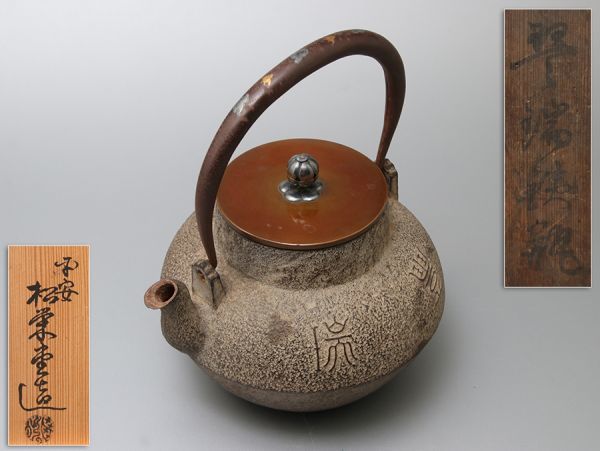 煎茶道具 平安 松栄堂造 銀摘蓋 金銀象嵌提手 豊瑞 変わり瓢桐紋 鉄瓶 共箱