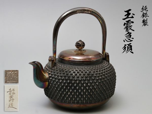 【純銀製】龍昇造 玉霰急須